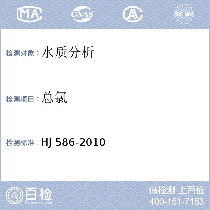 总氯 水质 游离氯和总氯的测定 N,N-二乙基-1,4-苯二胺分光光度法 HJ 586-2010