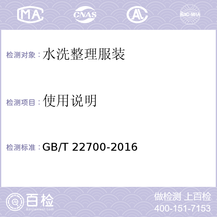 使用说明 水洗整理服装GB/T 22700-2016