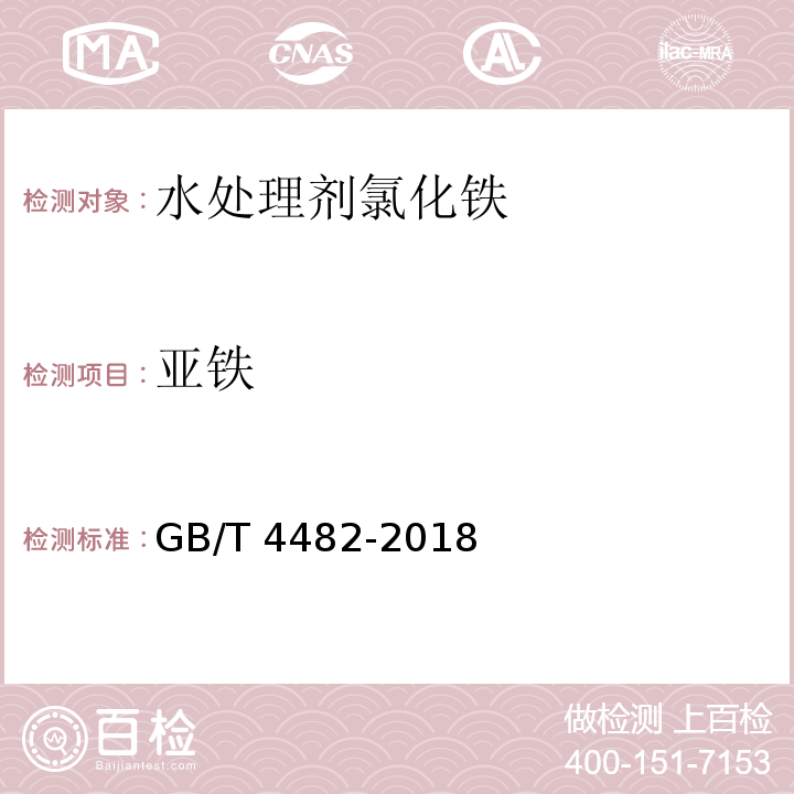 亚铁 水处理剂氯化GB/T 4482-2018