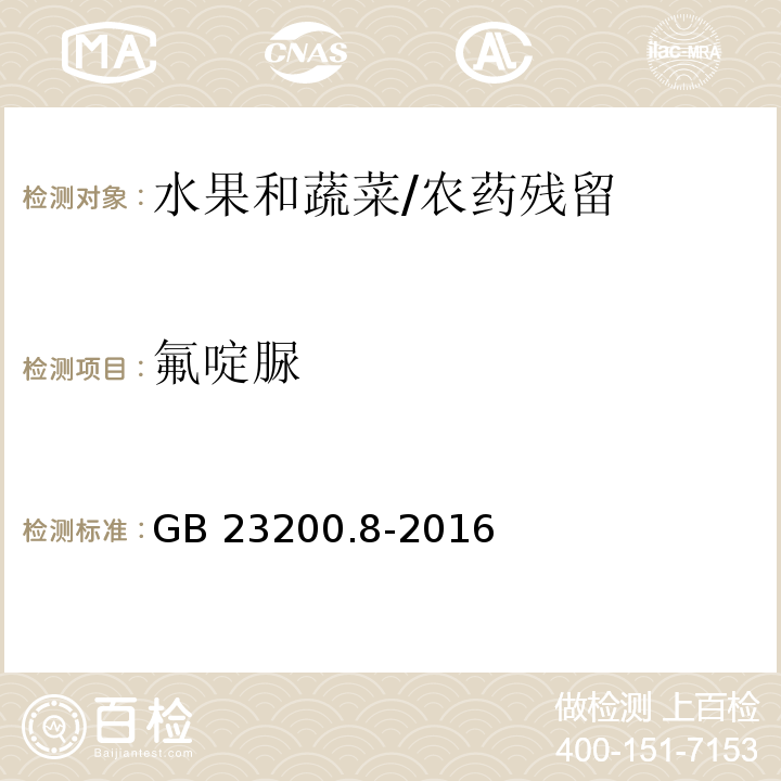 氟啶脲 食品安全國家標(biāo)準(zhǔn) 水果和蔬菜中500種農(nóng)藥及相關(guān)化學(xué)品殘留量測定 氣相色譜-質(zhì)譜法/GB 23200.8-2016