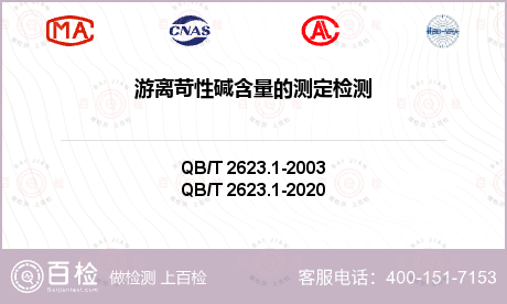 游離苛性堿含量的測定檢測