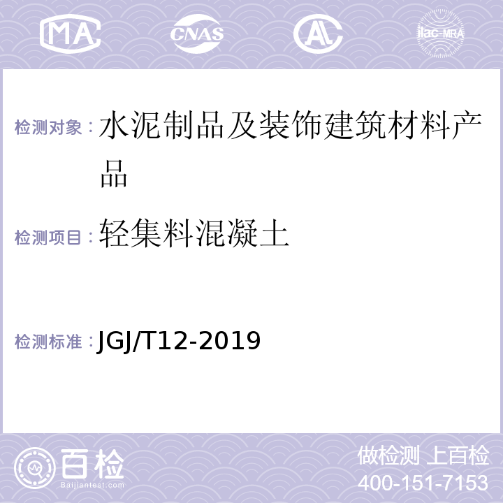 轻集料混凝土 JGJ/T 12-2019 轻骨料混凝土应用技术标准(附条文说明)