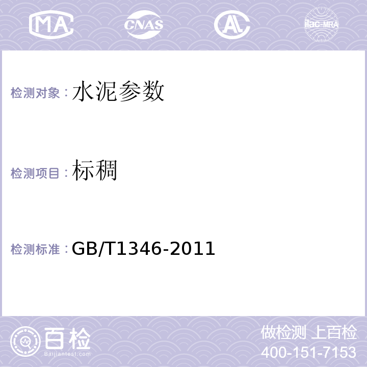 标稠 水泥标准稠度用水量、凝结时间、安定性检测方法 GB/T1346-2011