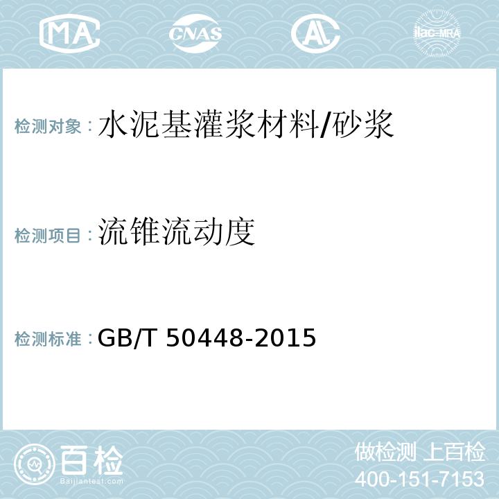 流锥流动度 水泥基灌浆材料应用技术规范 (A.0.3)/GB/T 50448-2015