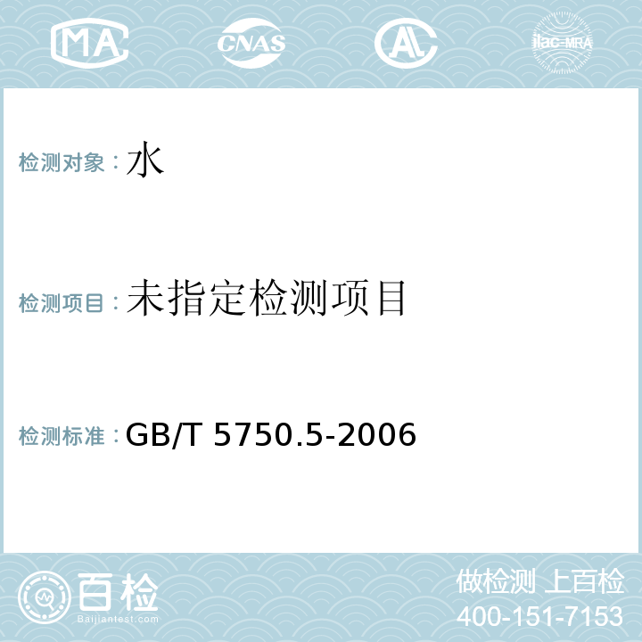 生活饮用水标准检验方法 无机非金属指标 GB/T 5750.5-2006