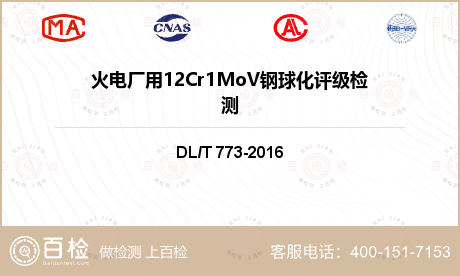 火电厂用12Cr1MoV钢球化评