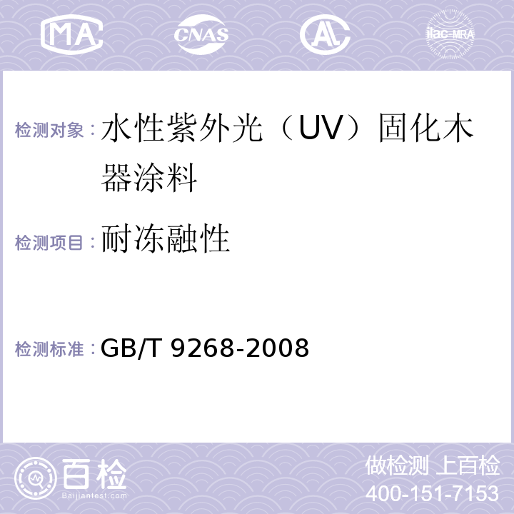 耐冻融性 乳胶漆耐冻融性的测定 GB/T 9268-2008（A法）