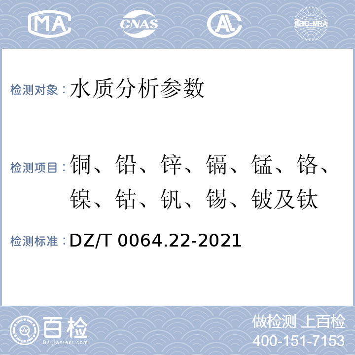 铜、铅、锌、镉、锰、铬、镍、钴、钒、锡、铍及钛 DZ/T 0064.22-2021 地下水质分析方法 第22部分：铜、铅、锌、镉、锰、铬、镍、钴、钒、锡、铍及钛量的测定 电感耦合等离子体发射光谱法