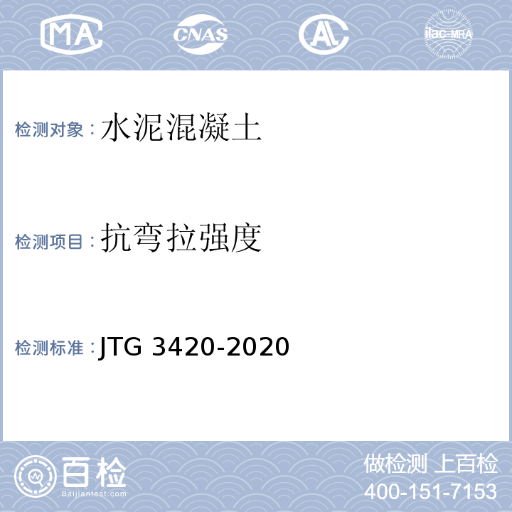 抗弯拉强度 JTG 3420-2020 公路工程水泥及水泥混凝土试验规程