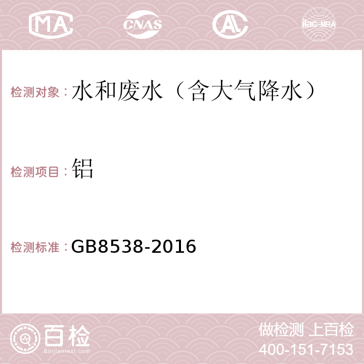 铝 食品安全国家标准饮用天然矿泉水检验方法(铝)GB8538-2016