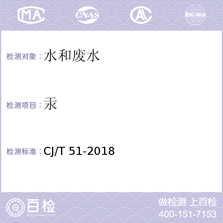 汞 城镇污水水质标准检验方法 18.2 原子荧光光度法CJ/T 51-2018