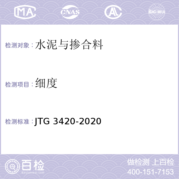 细度 公路工程水泥及水泥混凝土试验规程 JTG 3420-2020