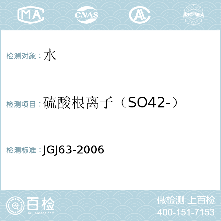 硫酸根离子（SO42-） JGJ 63-2006 混凝土用水标准(附条文说明)
