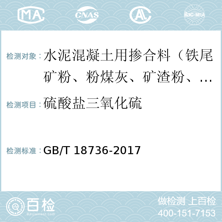 硫酸盐三氧化硫 高强高性能混凝土用矿物外加剂 GB/T 18736-2017