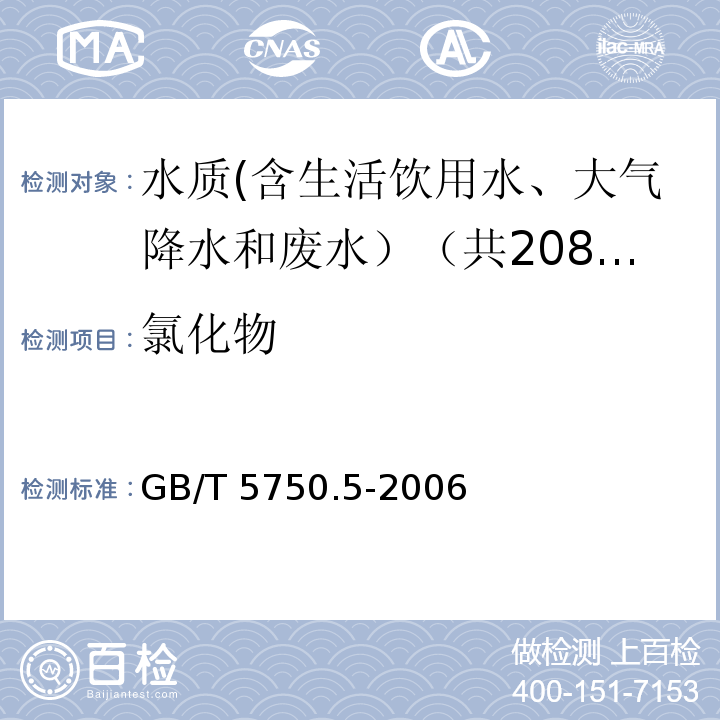 氯化物 生活饮用水标准检验方法 无机非金属指标 GB/T 5750.5-2006中2.1、2.3