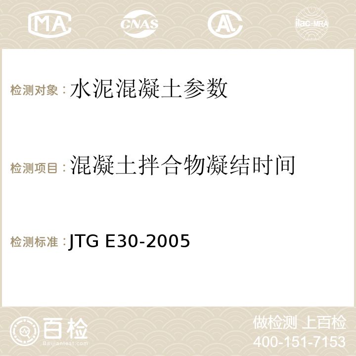 混凝土拌合物凝结时间 JTG E30-2005 公路工程水泥及水泥混凝土试验规程