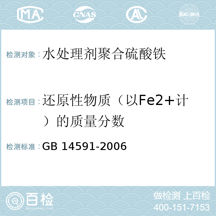 还原性物质（以Fe2+计）的质量分数 GB 14591-2006 水处理剂 聚合硫酸铁