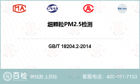 细颗粒PM2.5检测