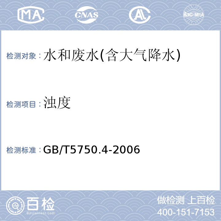 浊度 生活饮用水标准检验方法感官性状和物理指标GB/T5750.4-2006（2.2）目视比浊法-福尔马肼标准