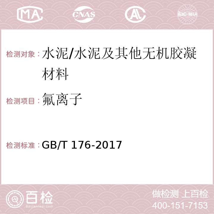 氟离子 水泥化学分析方法 （6.35）/GB/T 176-2017