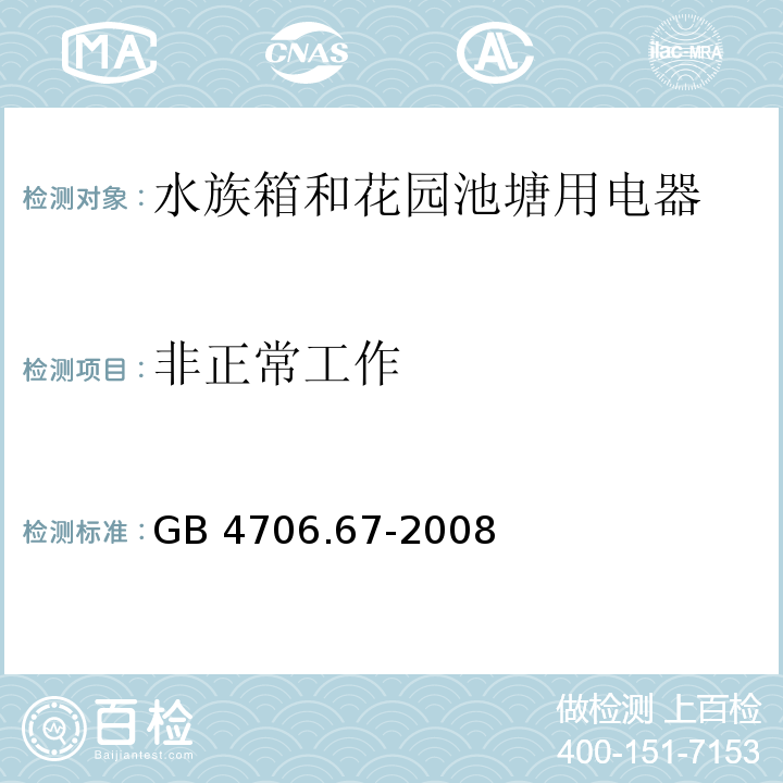 非正常工作 家用和类似用途电器的安全 水族箱和花园池塘用电器的特殊要求GB 4706.67-2008