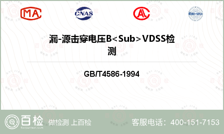 漏-源击穿电压B<Sub>VDSS检测