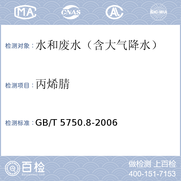 丙烯腈 生活饮用水标准检验方法 有机物指标15.1气相色谱法 GB/T 5750.8-2006