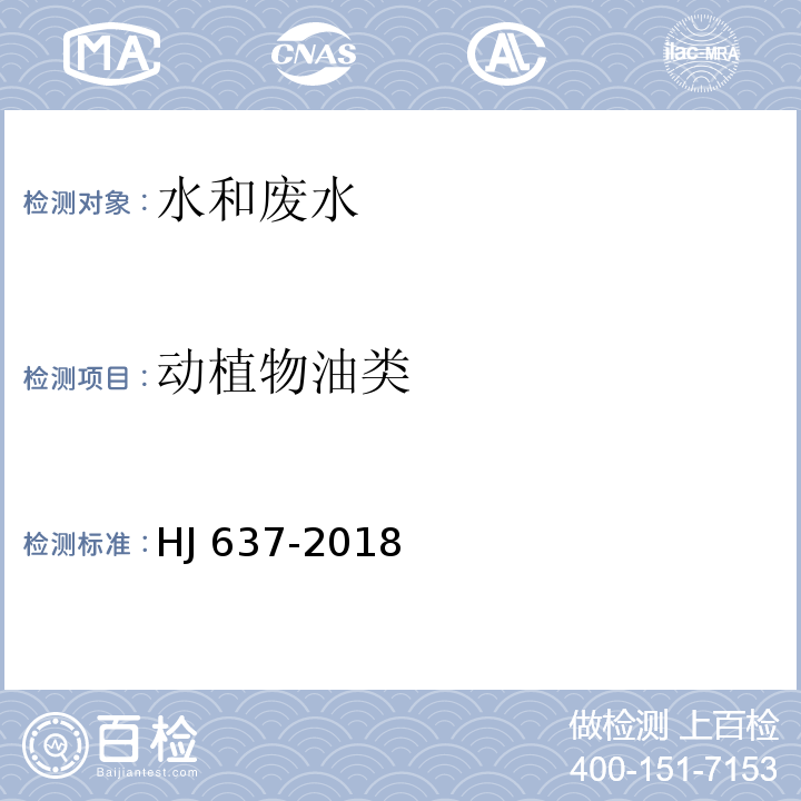 动植物油类 水质 石油类和动植物油类的测定红外光度法HJ 637-2018