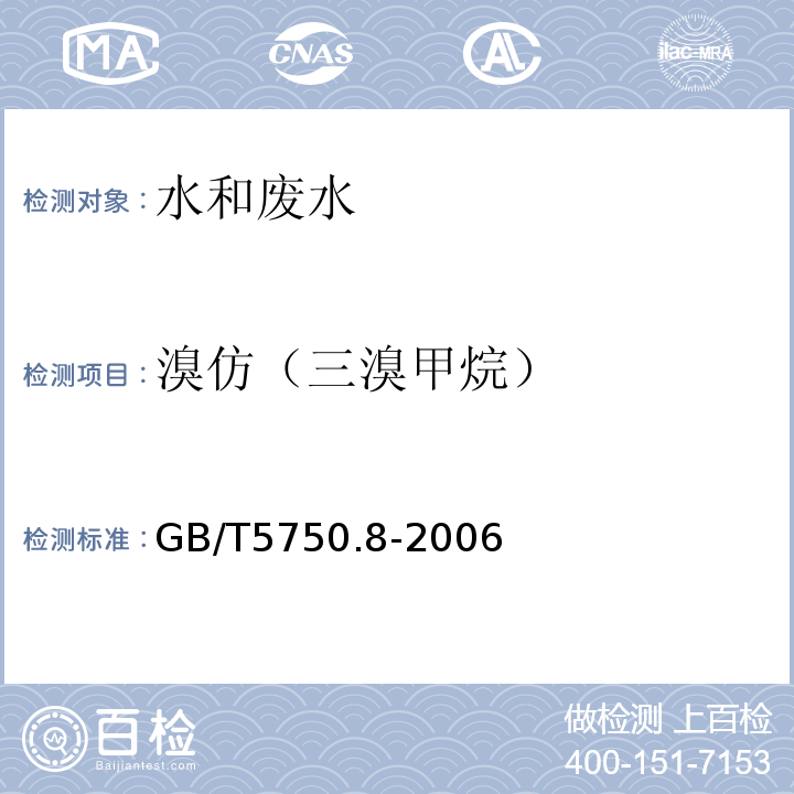 溴仿（三溴甲烷） 生活飲用水標準檢驗方法有機物指標GB/T5750.8-2006附錄A吹掃捕集/氣質色譜質譜法