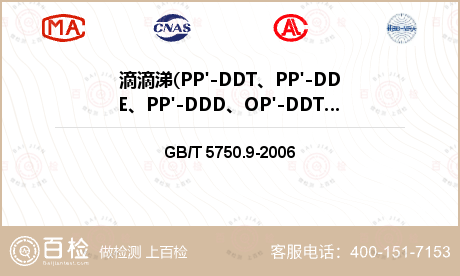 滴滴涕(PP'-DDT、PP'-DDE、PP'-DDD、OP'-DDT）检测