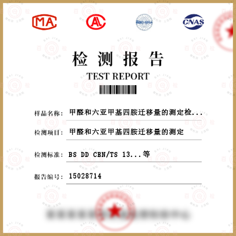 甲醛和六亞甲基四胺遷移量的測定檢測