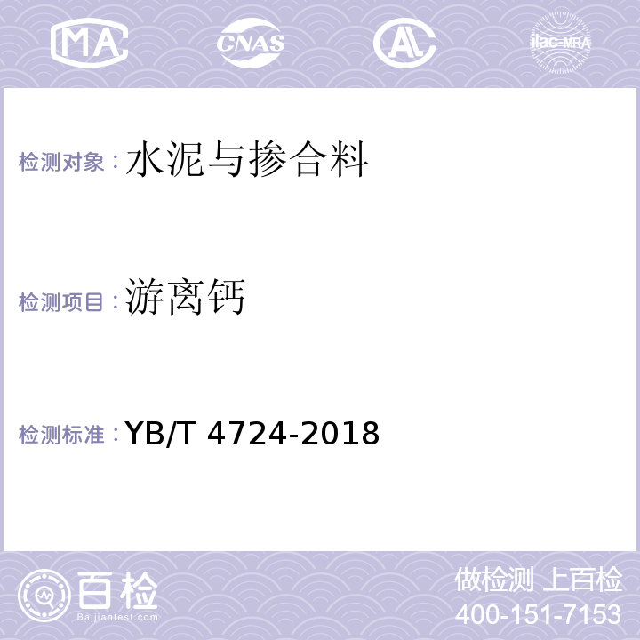 游离钙 YB/T 4724-2018 钢渣 二氧化硅含量的测定 高氯酸脱水重量-硅钼蓝光度法