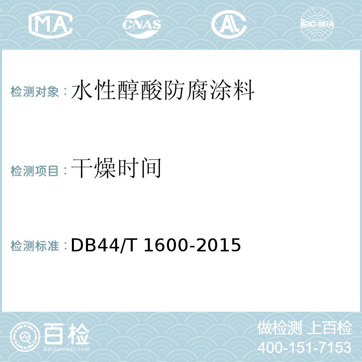 干燥时间 水性醇酸防腐涂料DB44/T 1600-2015