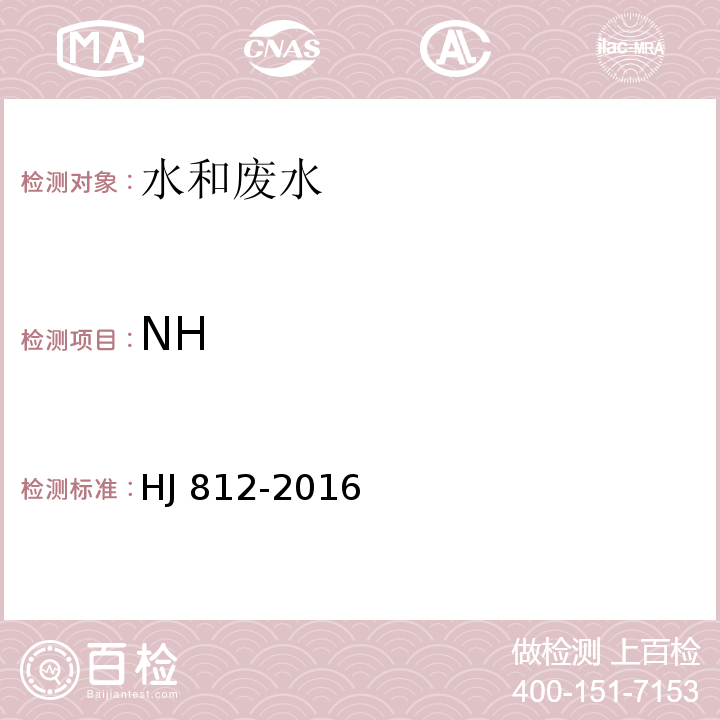NH 水质 可溶性阳离子(LiHJ 812-2016