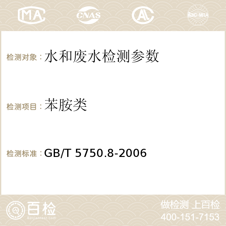 苯胺类 生活饮用水标准检验方法 有机物指标 GB/T 5750.8-2006