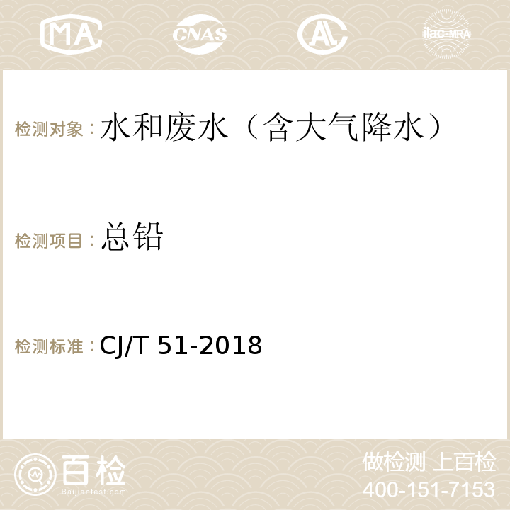 总铅 城镇污水水质标准检验方法 总铅的测定 电感耦合等离子体发射光谱法CJ/T 51-2018（42.6）