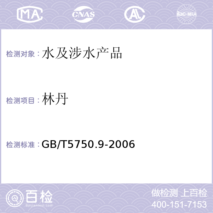 林丹 生活饮用水标准检验方法农药指标GB/T5750.9-2006（2.2）