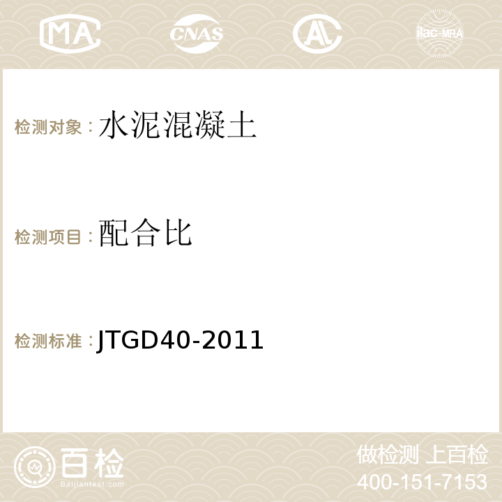 配合比 JTG D40-2011 公路水泥混凝土路面设计规范(附条文说明)(附勘误单)