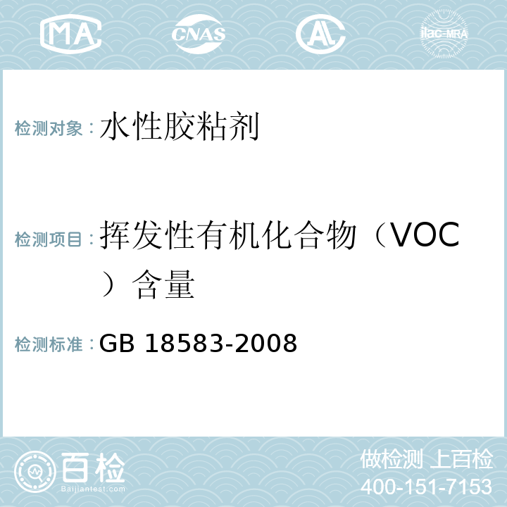 挥发性有机化合物（VOC）含量 室内装饰装修材料 胶粘剂中有害物质限量 GB 18583-2008/附录F