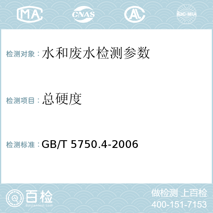 总硬度 生活饮用水标准检验方法 感官性状和物理指标 （7.1 乙二酸四乙酸二钠滴定法）GB/T 5750.4-2006