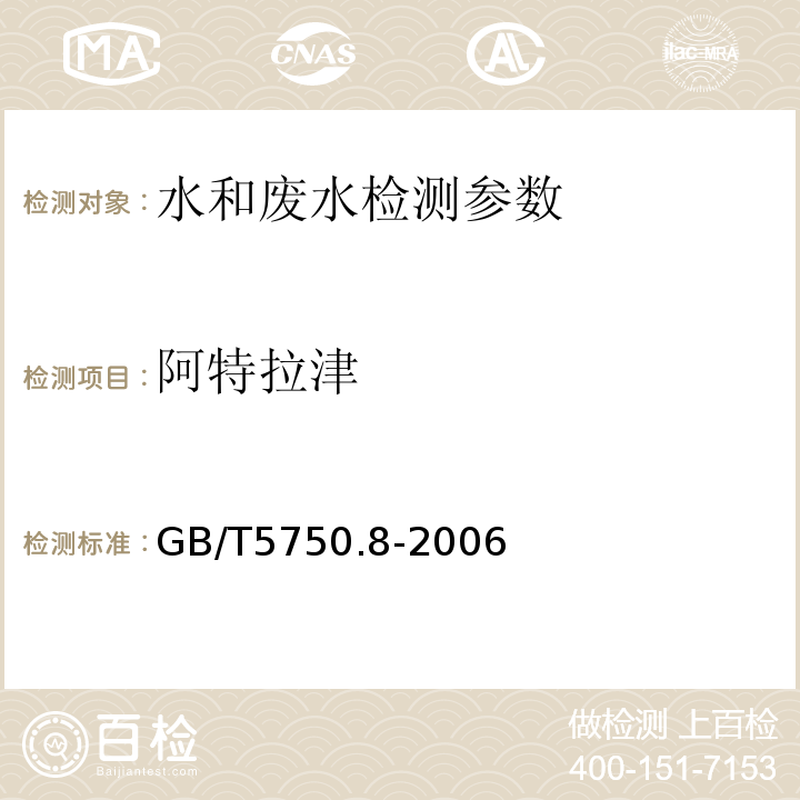 阿特拉津 生活饮用水标准检验方法  有机物指标 GB/T5750.8-2006 （附录B 固相萃取/气相色谱-质谱法）