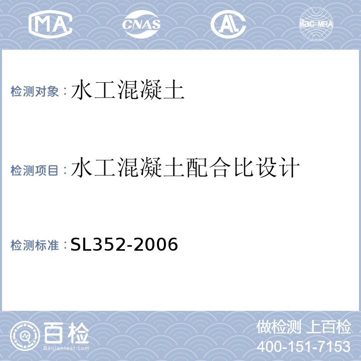 水工混凝土配合比设计 水工混凝土试验规程 SL352-2006附录A