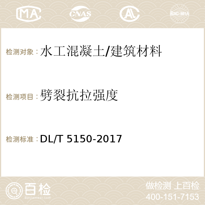 劈裂抗拉强度 水工混凝土试验规程 /DL/T 5150-2017(4.3,5.3)
