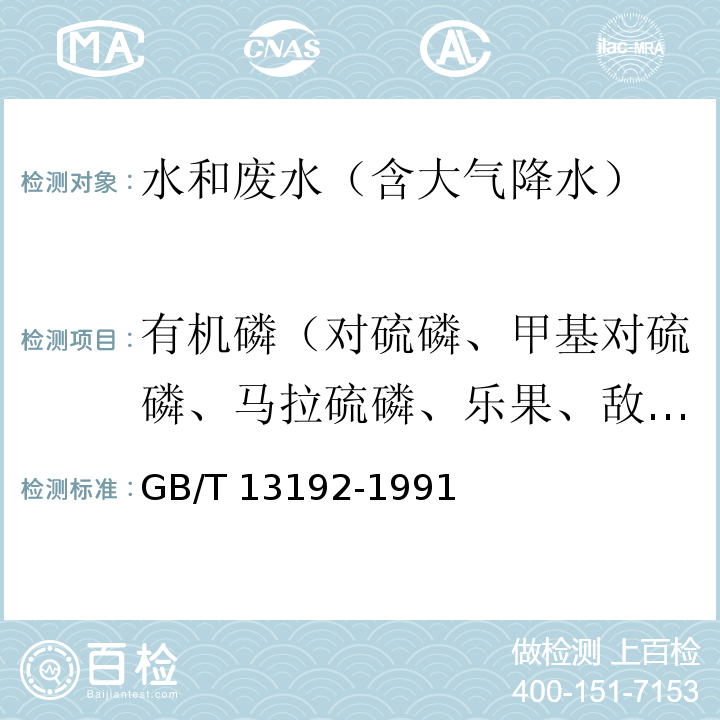 有机磷（对硫磷、甲基对硫磷、马拉硫磷、乐果、敌敌畏、敌百虫） GB/T 13192-1991 水质 有机磷农药的测定气相色谱法