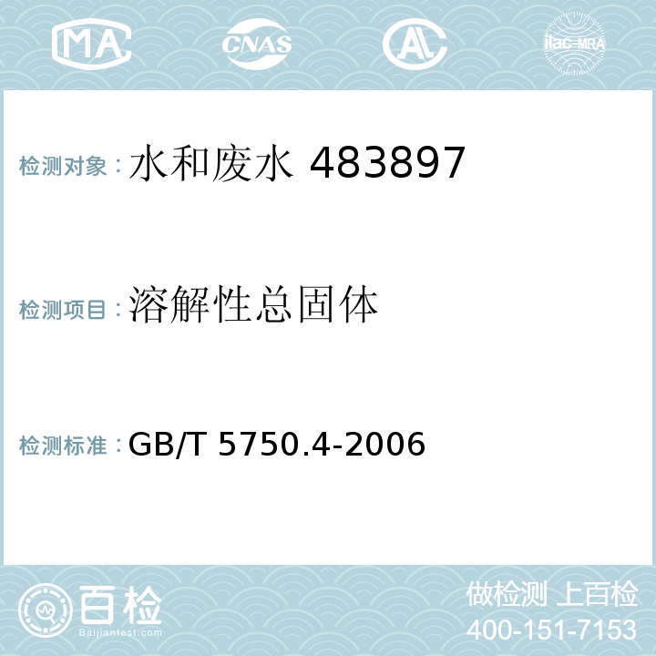 溶解性总固体 生活饮用水标准检验方法 感官性状和物理指标（8.1 称量法）GB/T 5750.4-2006