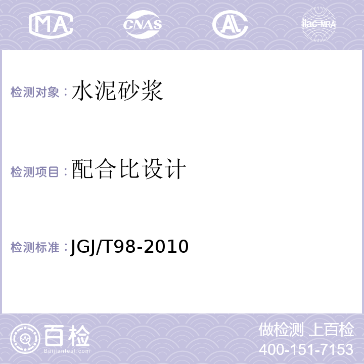 配合比设计 砂浆配合比设计规程JGJ/T98-2010