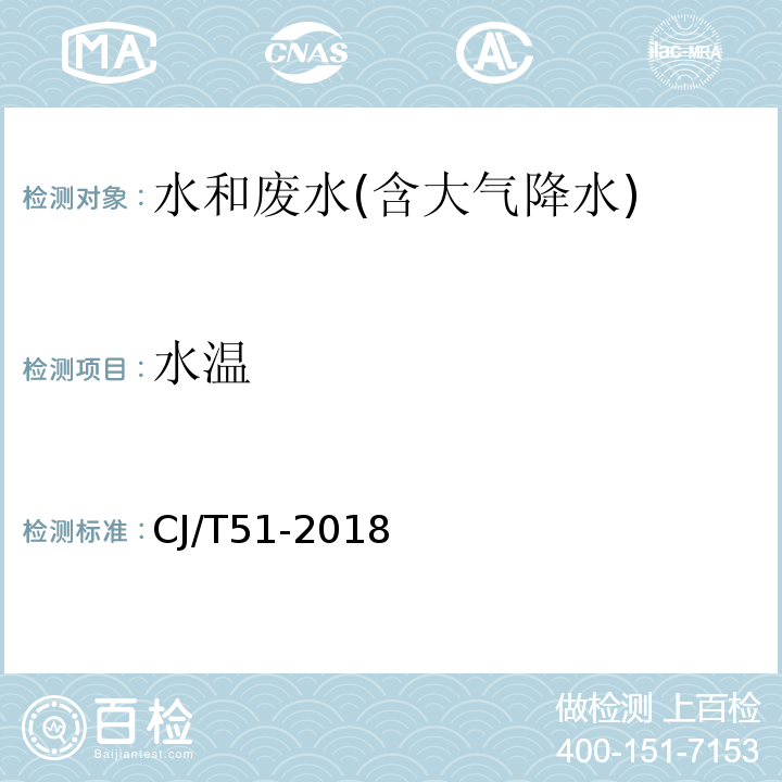 水温 城镇污水水质检验方法标准CJ/T51-2018（4）温度计法