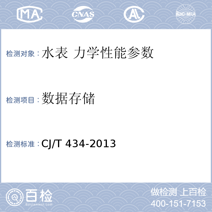 数据存储 超声波水表 CJ/T 434-2013