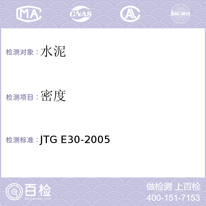 密度 公路水泥及水泥混凝土试验规程 JTG E30-2005