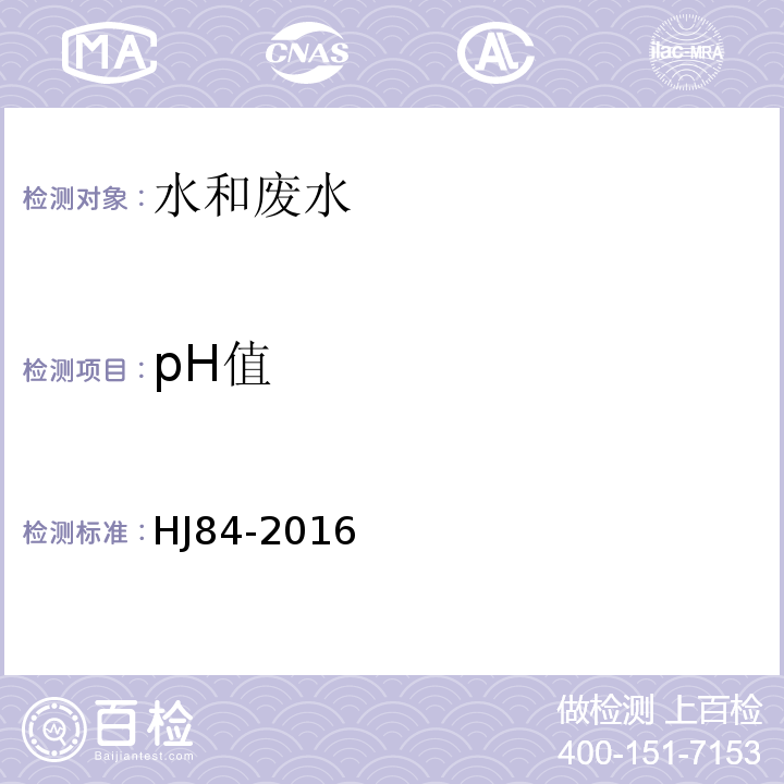 pH值 便携式pH计法 水和废水监测分析方法 (第四版)国家环保总局 （2002年）3.1.6.2